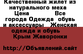 Качественный жилет из натурального меха › Цена ­ 15 000 - Все города Одежда, обувь и аксессуары » Женская одежда и обувь   . Крым,Жаворонки